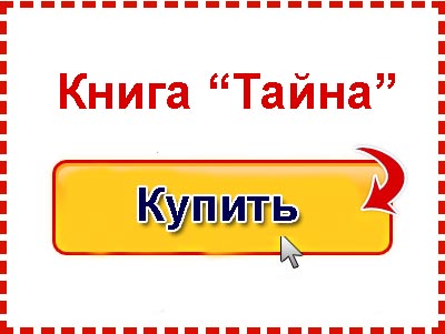 Купить книгу Тайна